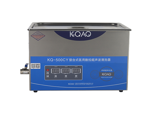 KQ-500CY型医用台式数控超声波清洗器